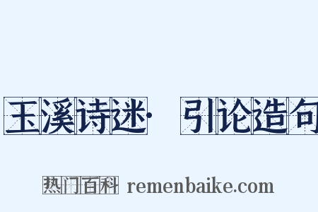 玉溪诗迷·引论造句是什么意思的图片